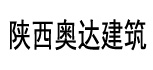 陜西奧達(dá)建筑